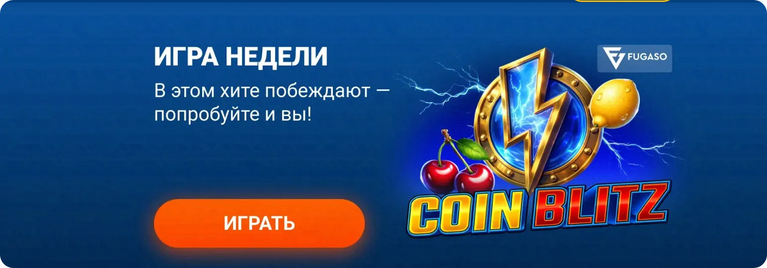 Mostbet Coin Blitz — мини-игра